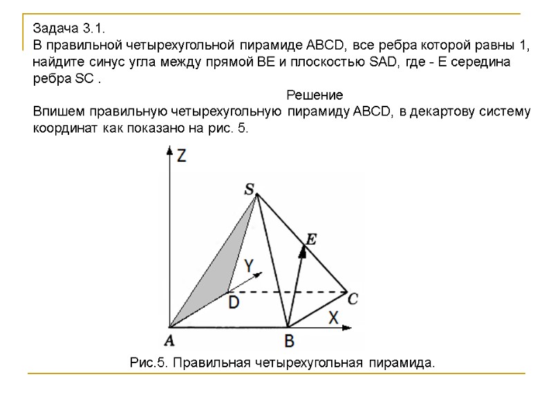 Задача 3.1. В правильной четырехугольной пирамиде ABCD, все ребра которой равны 1, найдите синус Задача 3.1. В правильной четырехугольной пирамиде ABCD, все ребра которой равны 1, найдите синус